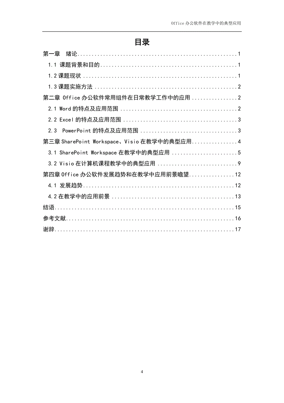 Office办公软件在教学中的典型应用_第4页