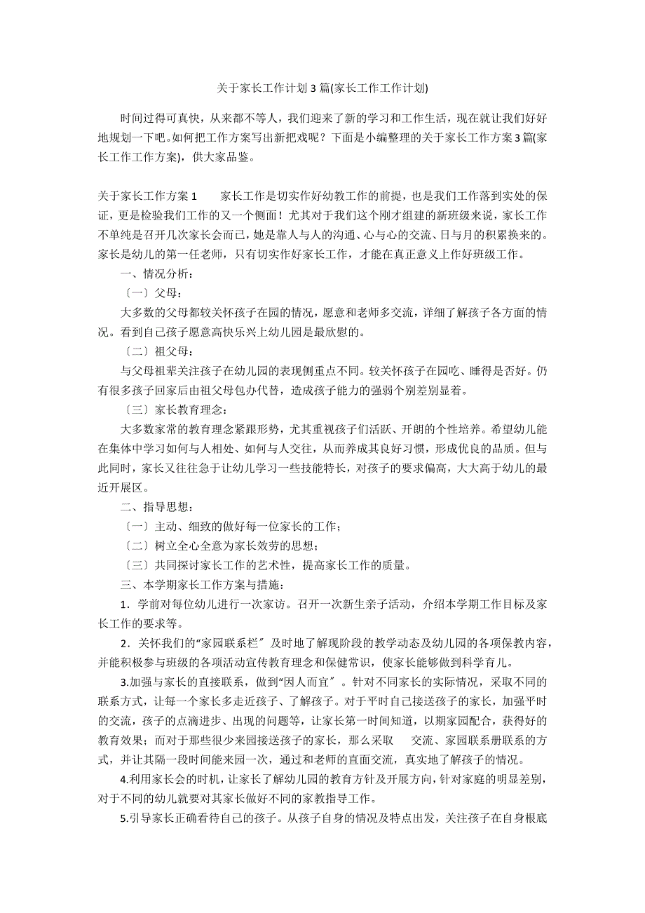 关于家长工作计划3篇(家长工作工作计划)_第1页