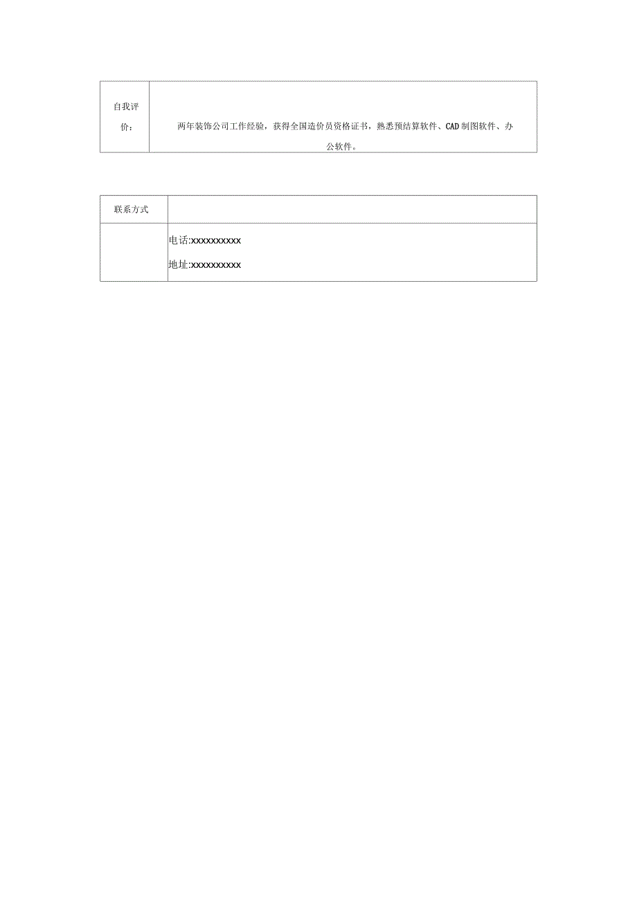 可以直接套用的个人简历表格_第4页