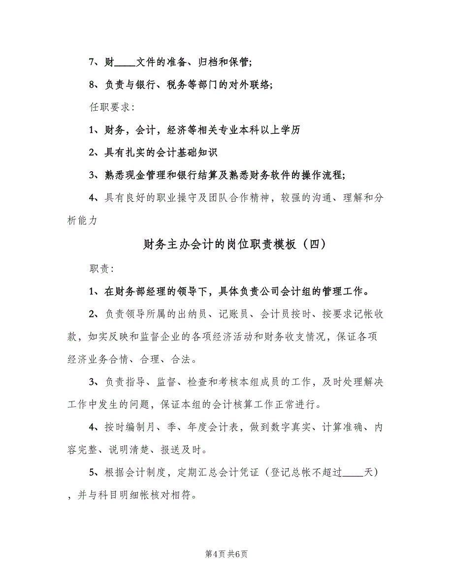 财务主办会计的岗位职责模板（五篇）.doc_第4页