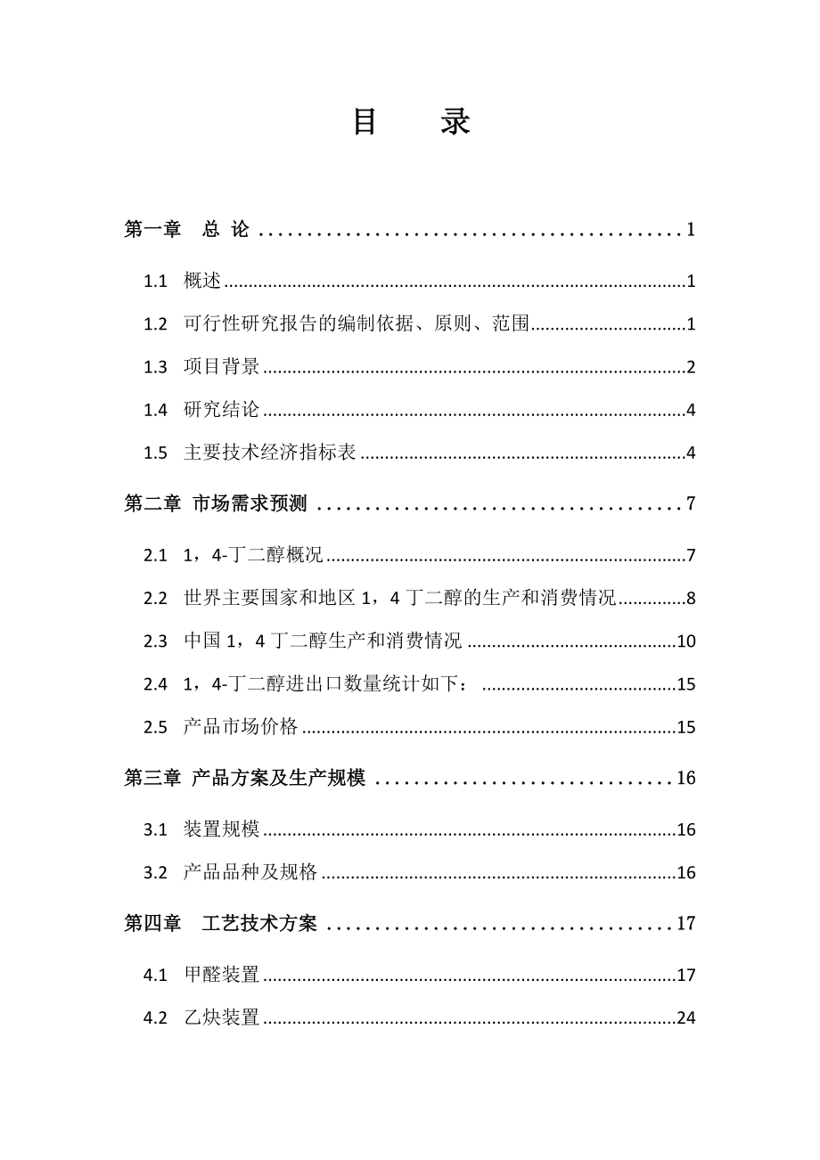 年产3万吨1-4-丁二醇项目策划建议书.doc_第2页