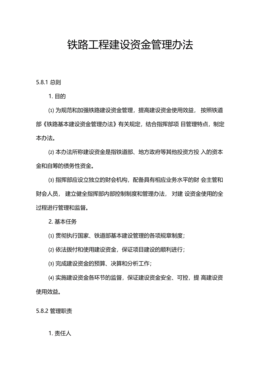 铁路工程建设资金管理办法_第1页