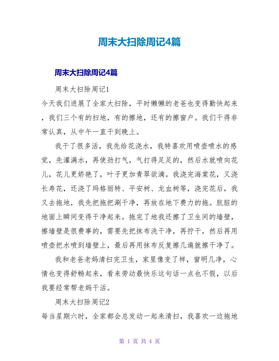 周末大扫除周记4篇.doc_第1页