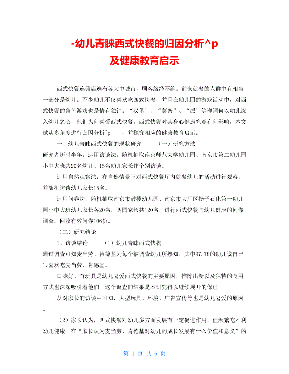 幼儿青睐西式快餐的归因分析及健康教育启示_第1页