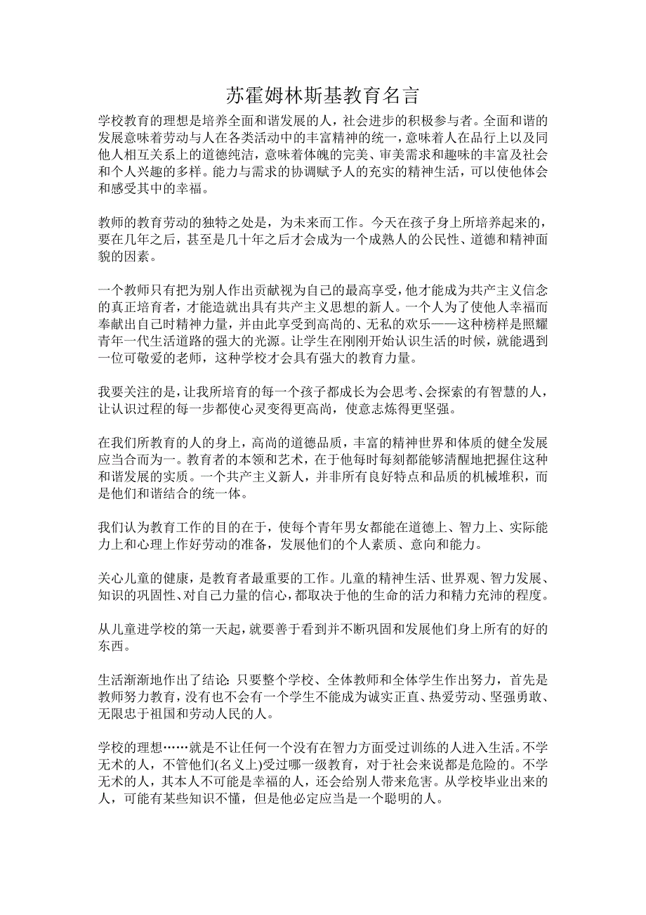 苏霍姆林斯基教育名言_第1页