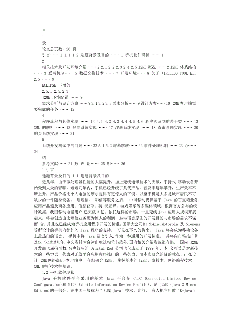 基于J2ME手机网络商店的设计与实现(客户端的开发)_第2页