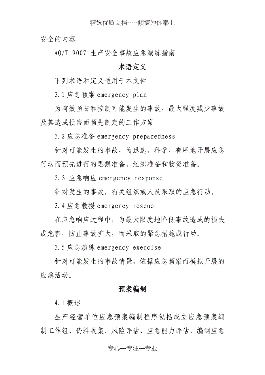 生产经营单位安全生产事故应急预案编制导则_第3页