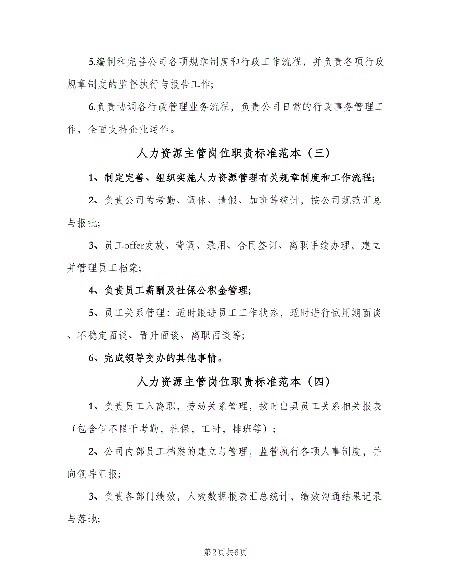 人力资源主管岗位职责标准范本（7篇）_第2页