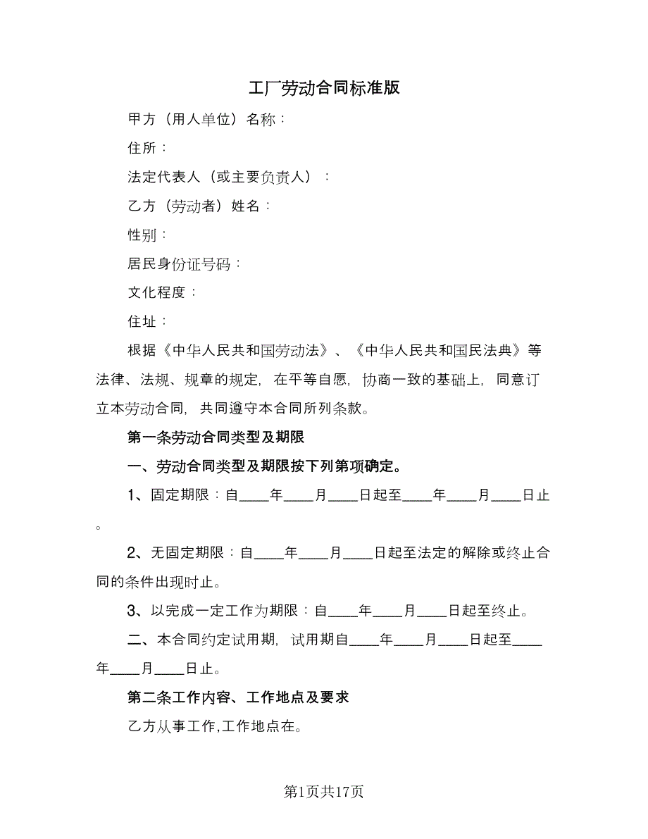 工厂劳动合同标准版（4篇）.doc_第1页