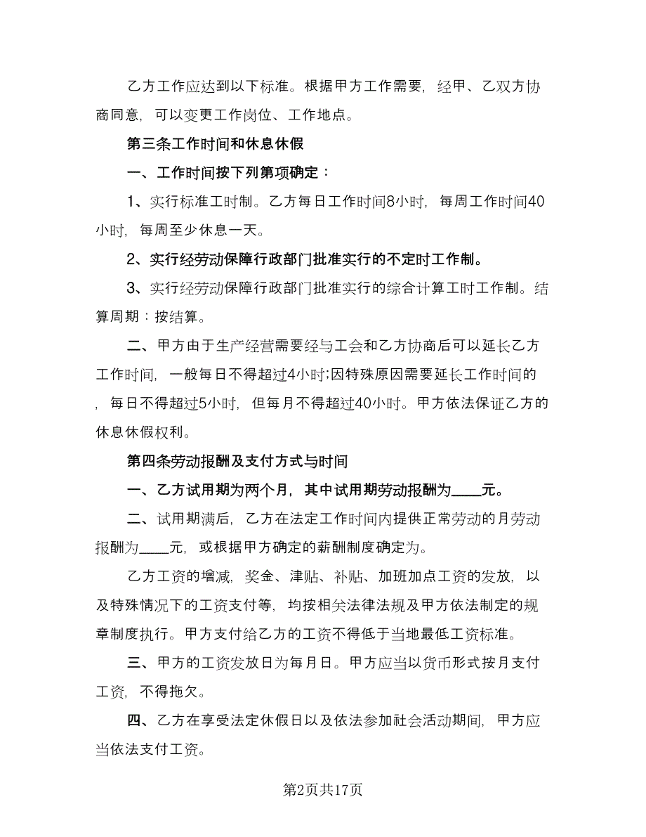 工厂劳动合同标准版（4篇）.doc_第2页