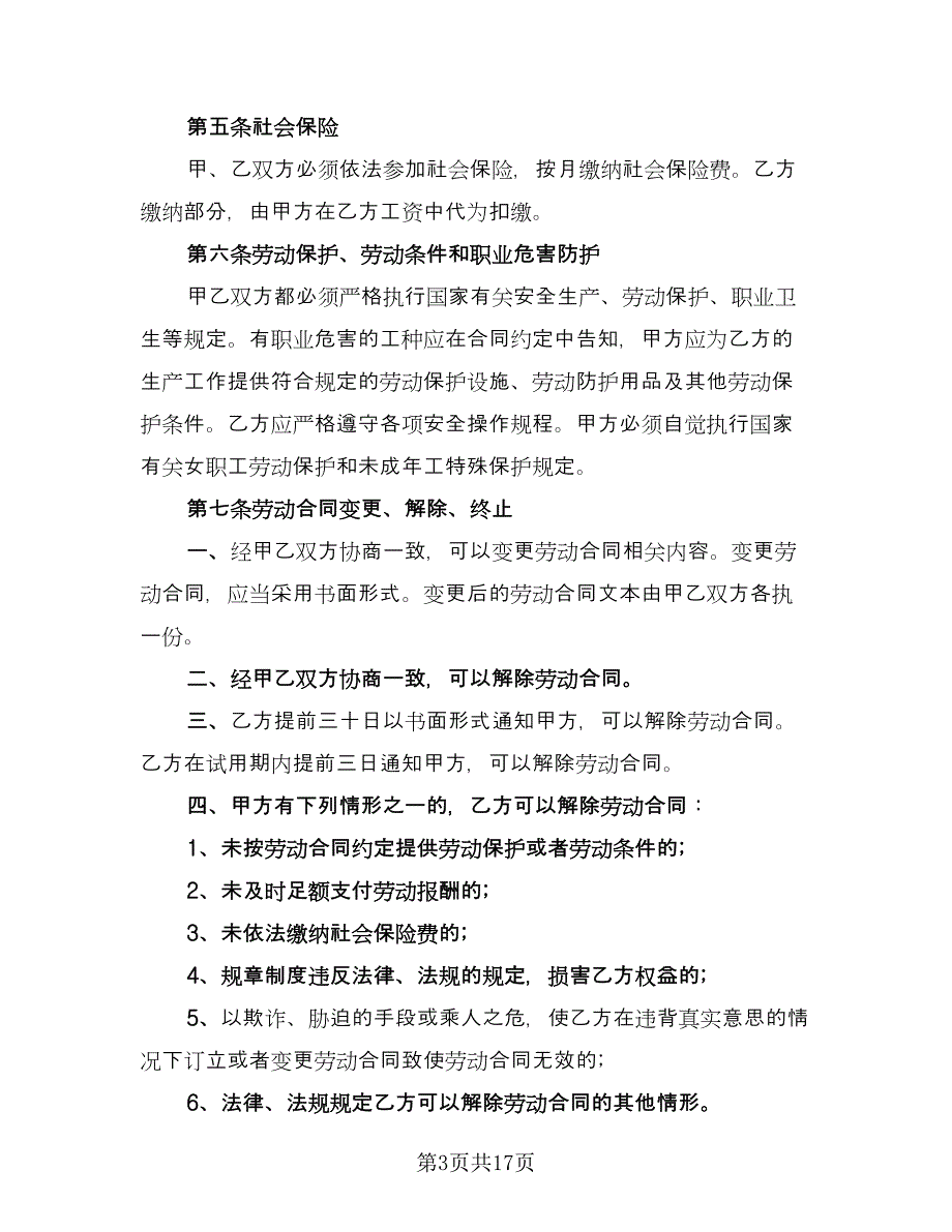 工厂劳动合同标准版（4篇）.doc_第3页