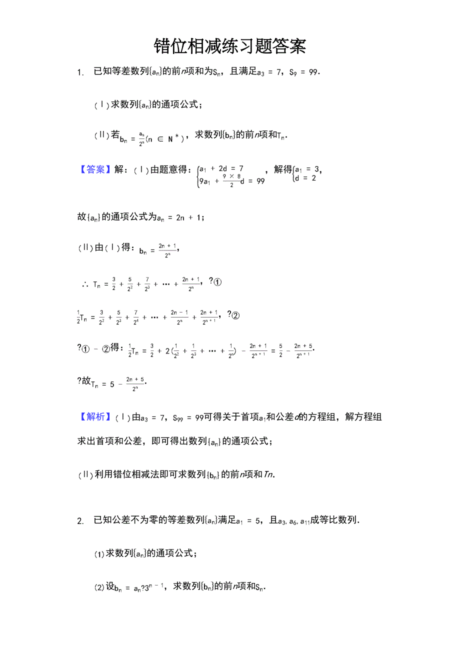 错位相减练习题答案(DOC 6页)_第1页