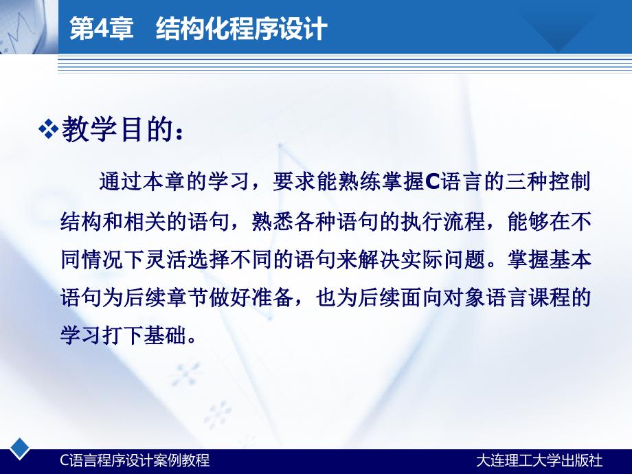 教学课件C语言程序设计案例教程第4章 结构化程序设计_第3页