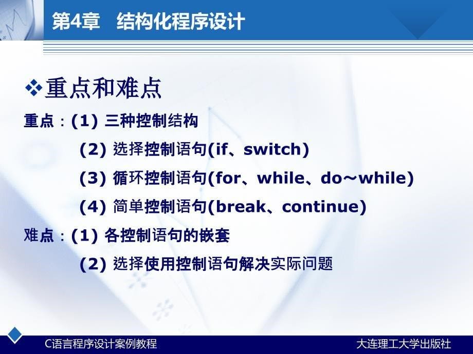 教学课件C语言程序设计案例教程第4章 结构化程序设计_第5页