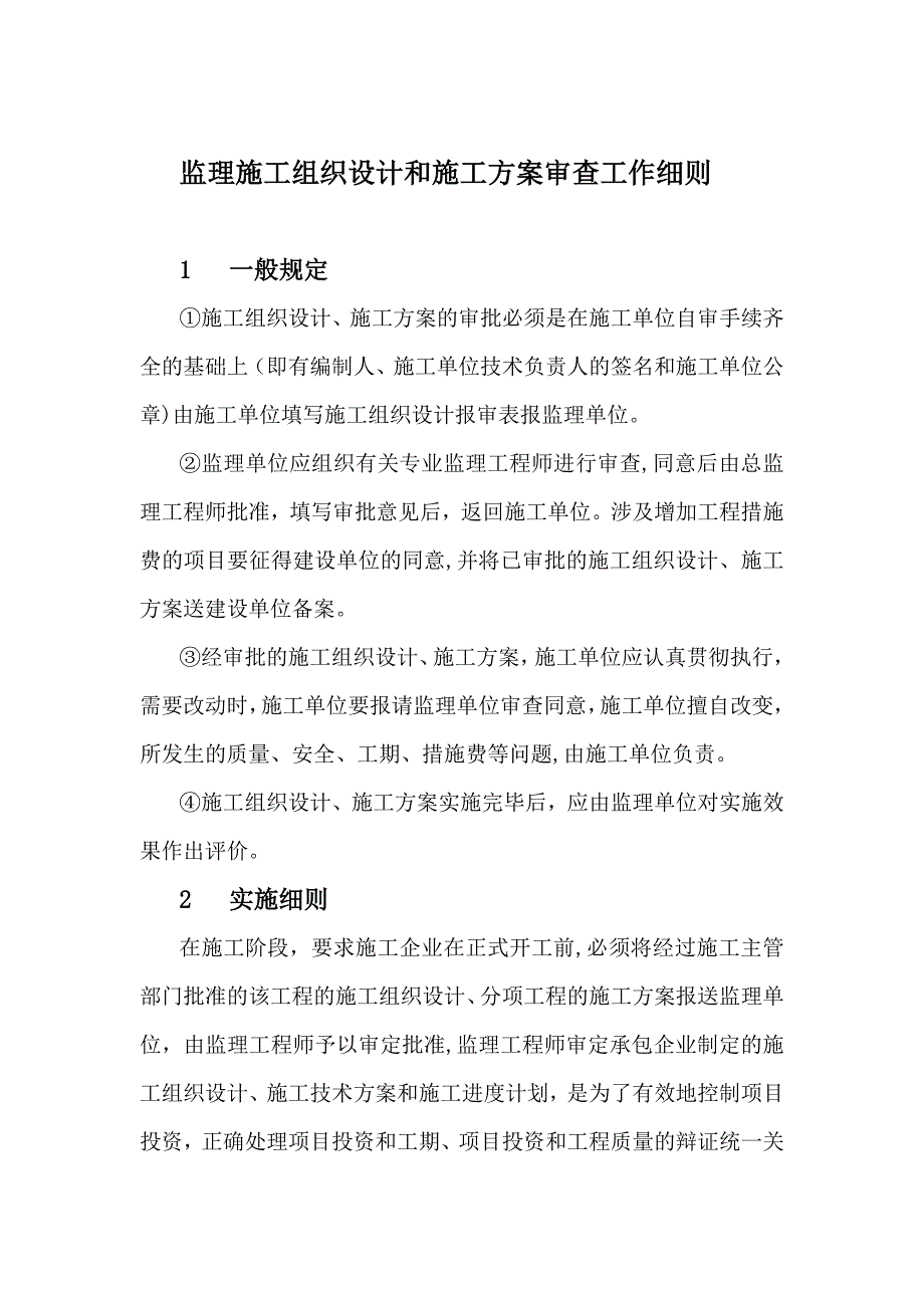 【建筑施工方案】监理施工组织设计和施工方案审查工作细则_第1页