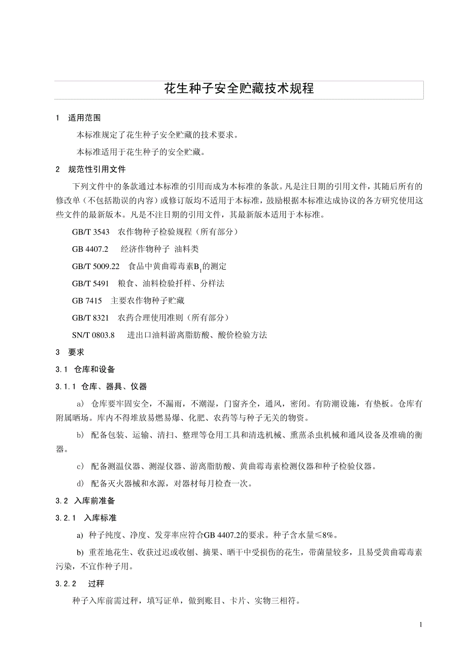 花生种子安全贮藏技术规程_第1页