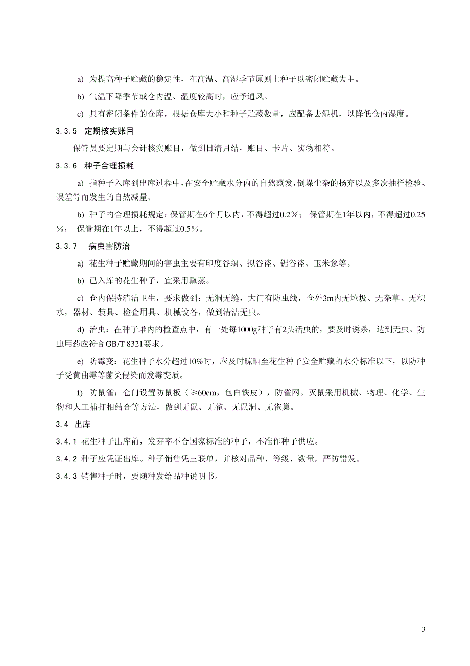 花生种子安全贮藏技术规程_第3页