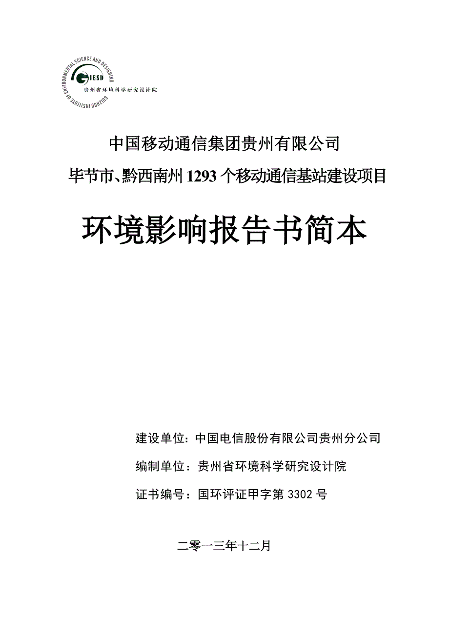 中国移动通信集团贵州有限公司毕节市、黔西南州1293个移动通信基站环境影响报告书_第1页