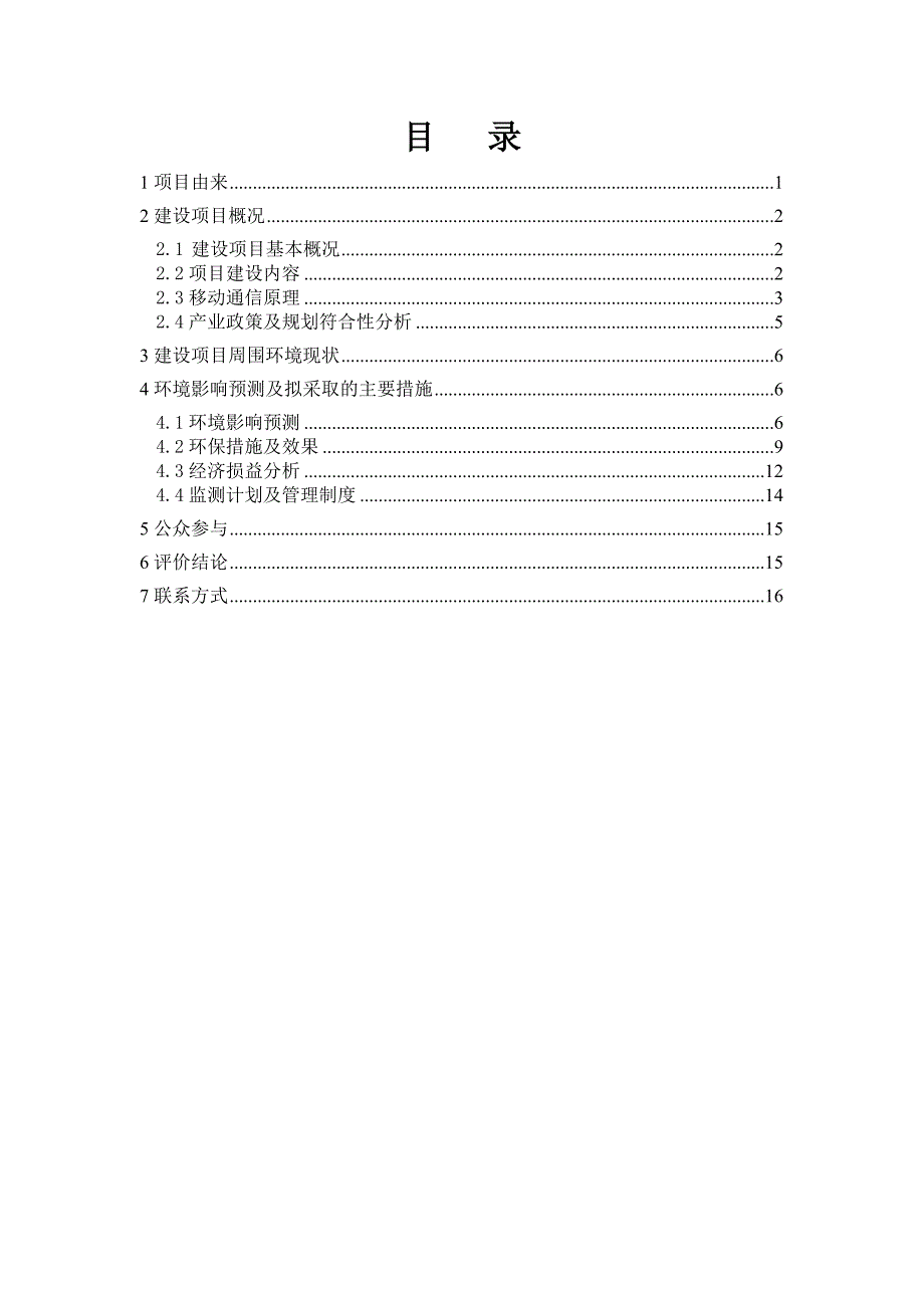 中国移动通信集团贵州有限公司毕节市、黔西南州1293个移动通信基站环境影响报告书_第2页