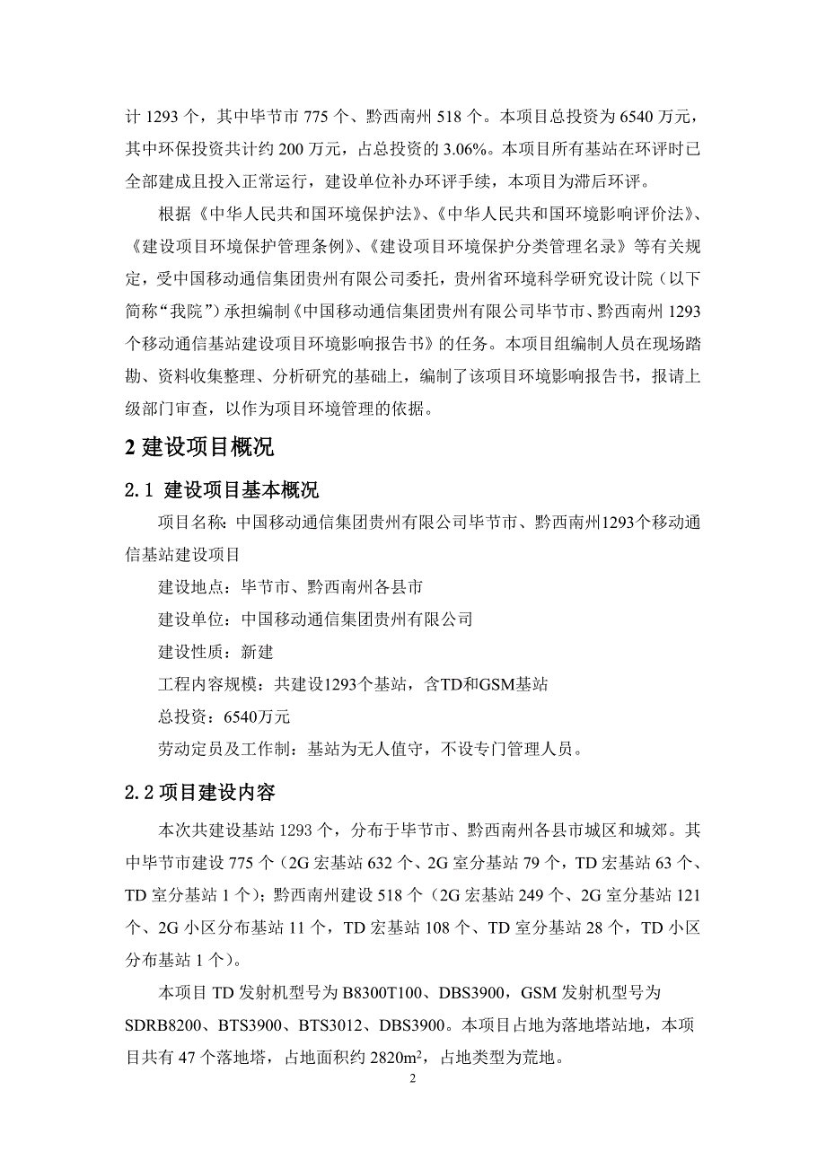 中国移动通信集团贵州有限公司毕节市、黔西南州1293个移动通信基站环境影响报告书_第4页