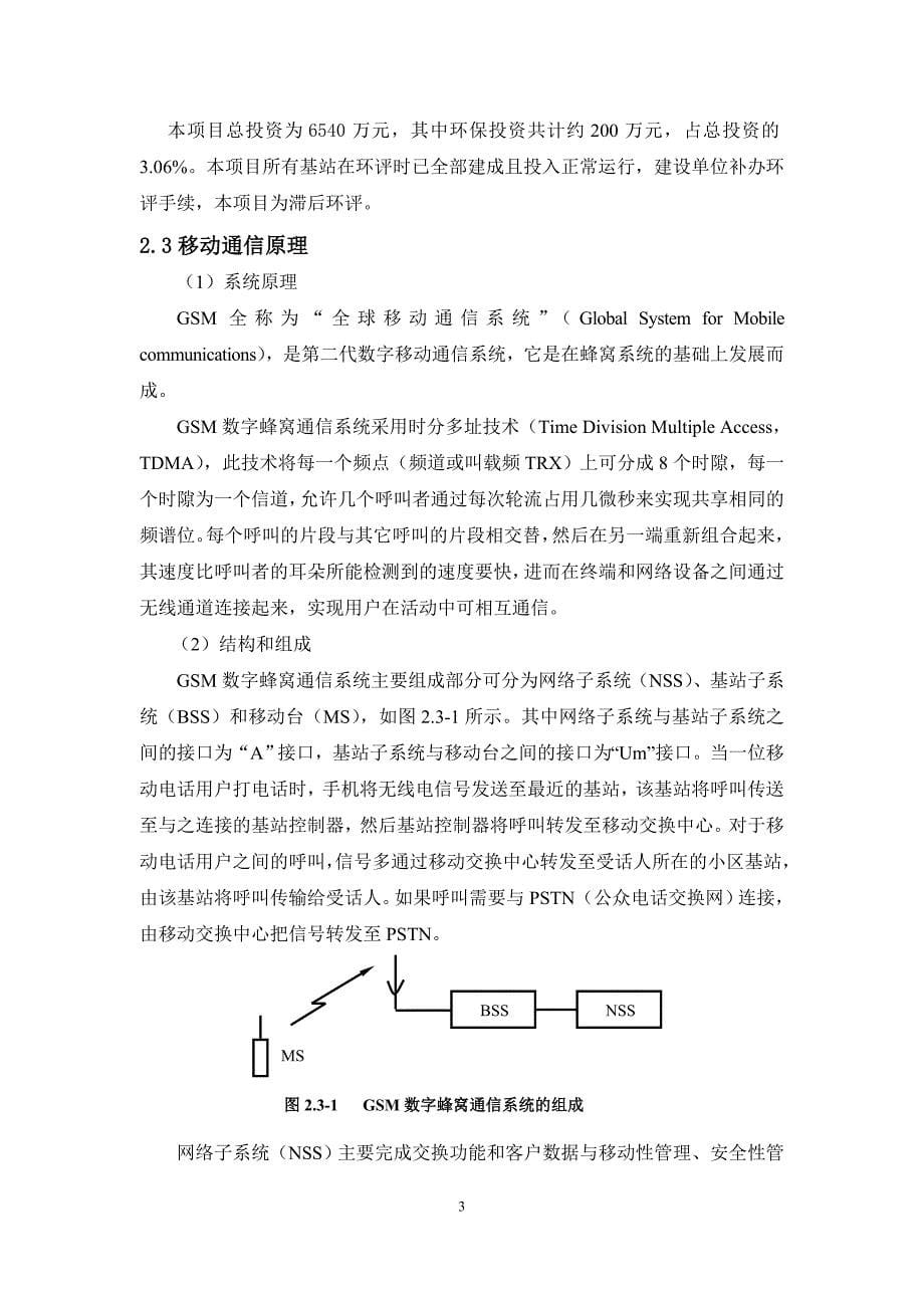 中国移动通信集团贵州有限公司毕节市、黔西南州1293个移动通信基站环境影响报告书_第5页