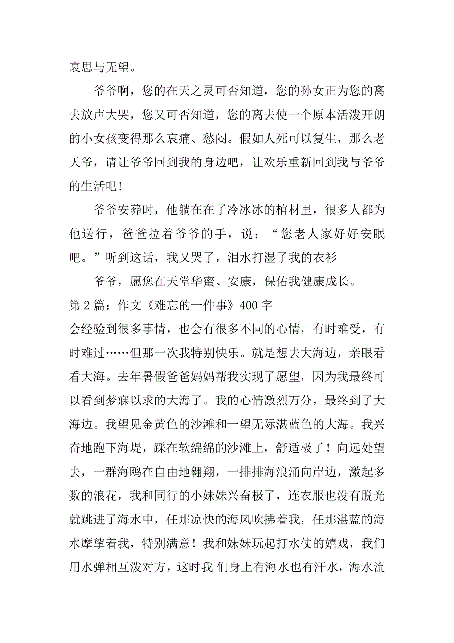 2023年作文《难忘的一件事》400字范文实用4篇_第2页