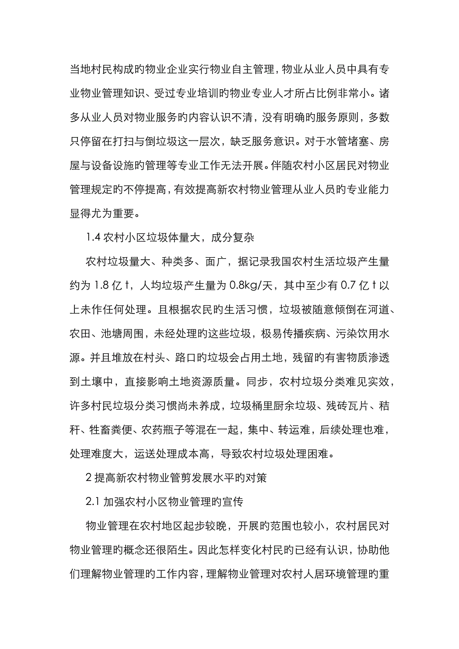 新农村物业管理问题与对策_第3页