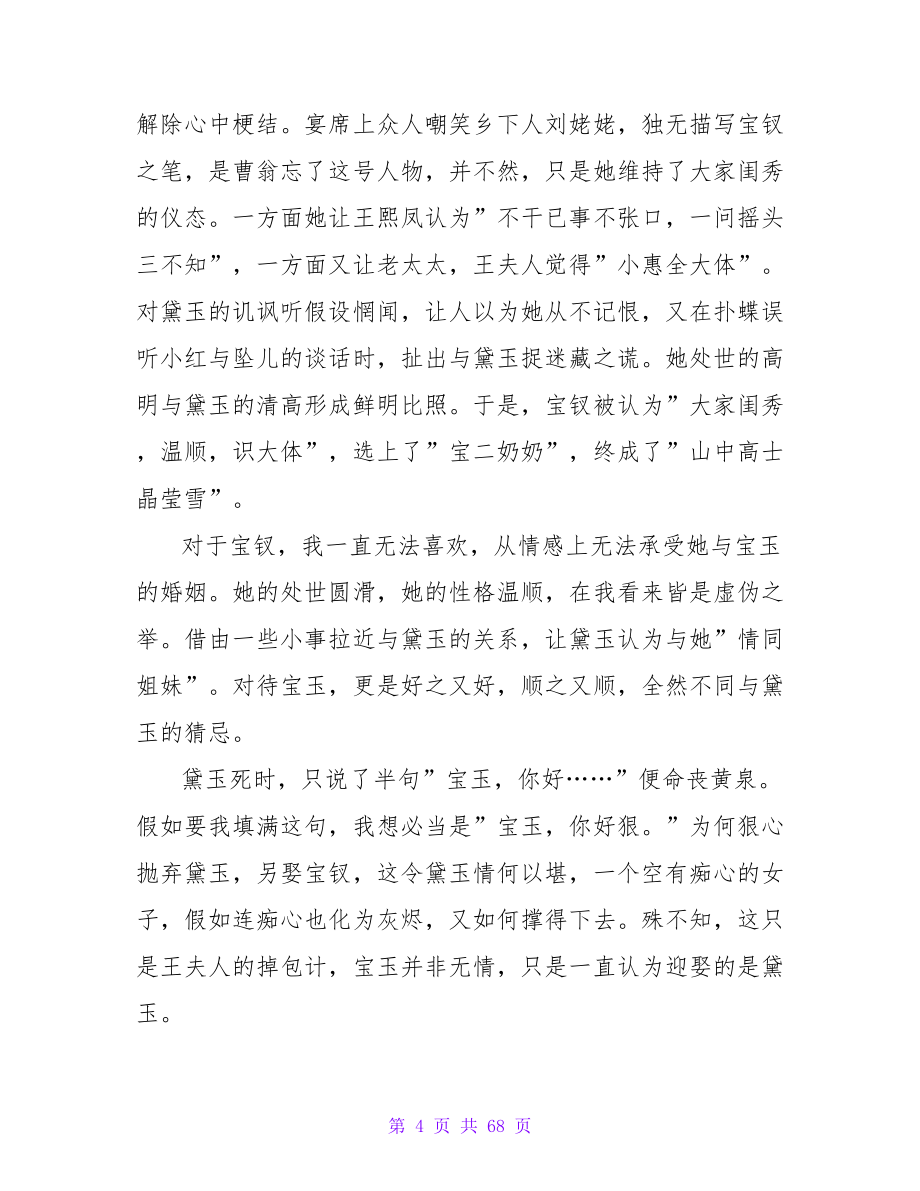 红楼梦读书笔记十篇.doc_第4页