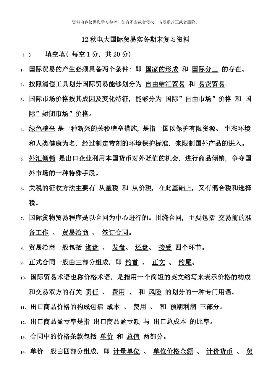 秋电大国际贸易复习资料总结版.doc_第1页