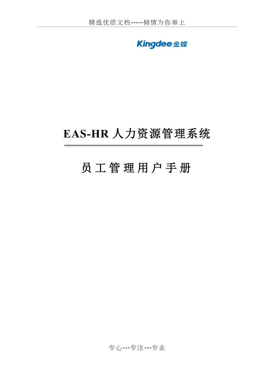 EAS项目-操作手册-员工管理(共88页)_第1页