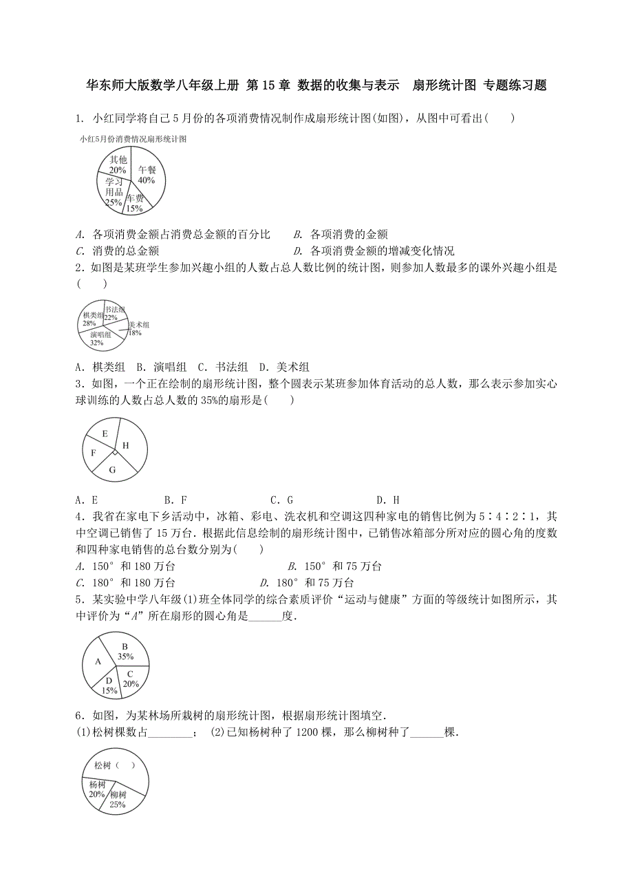 华师大八级上《扇形统计图》专题练习含答案_第1页