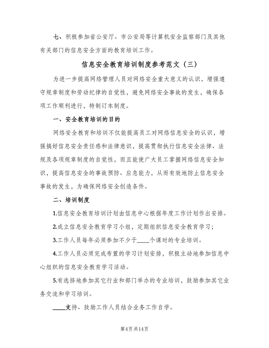 信息安全教育培训制度参考范文（九篇）_第4页