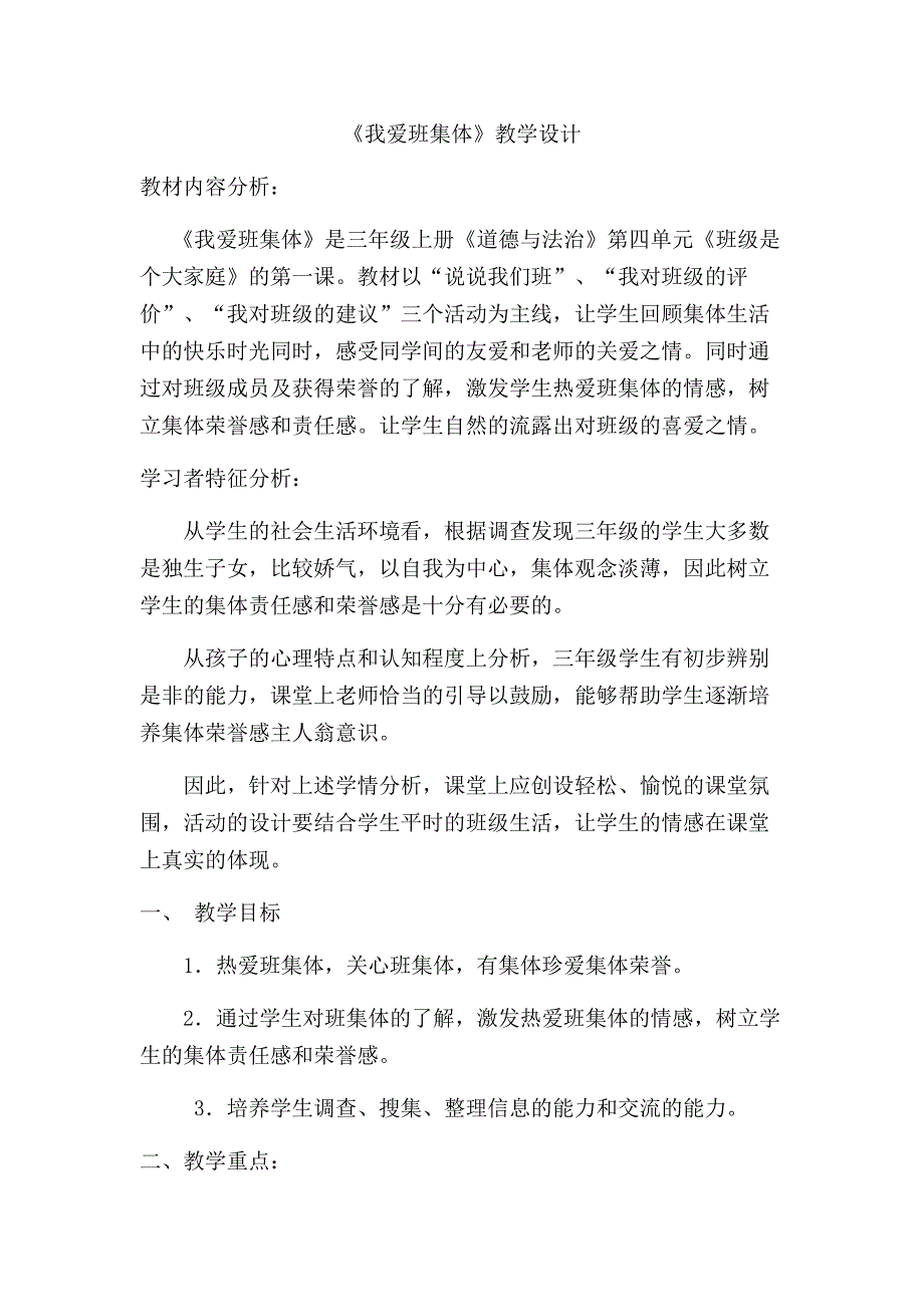 10 我爱班集体1.docx_第1页