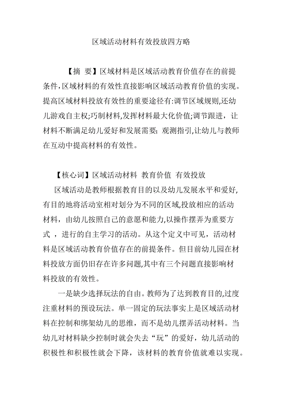 区域活动材料有效投放四策略_第1页