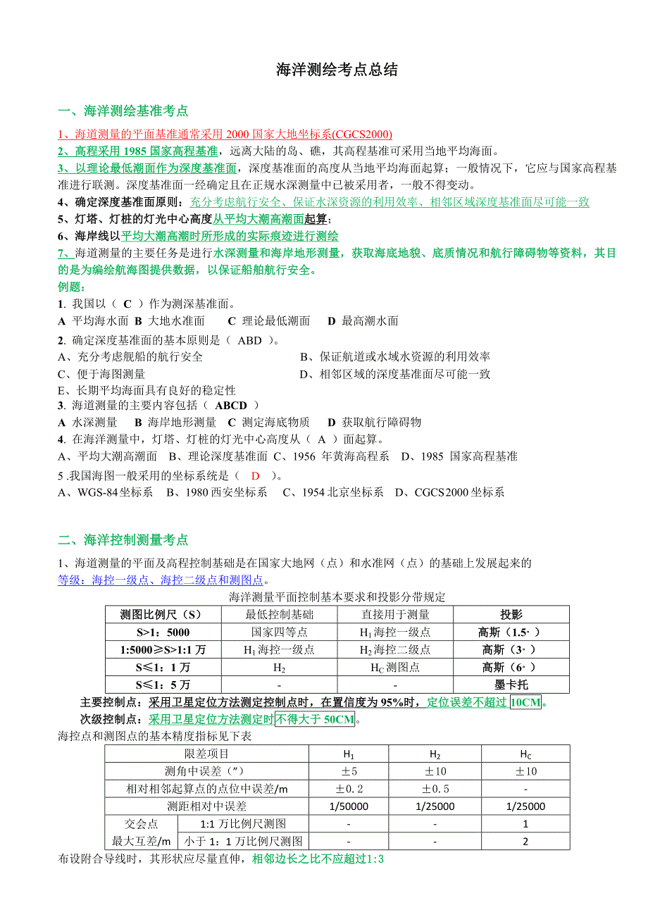 海洋测绘测绘师分析.docx_第1页