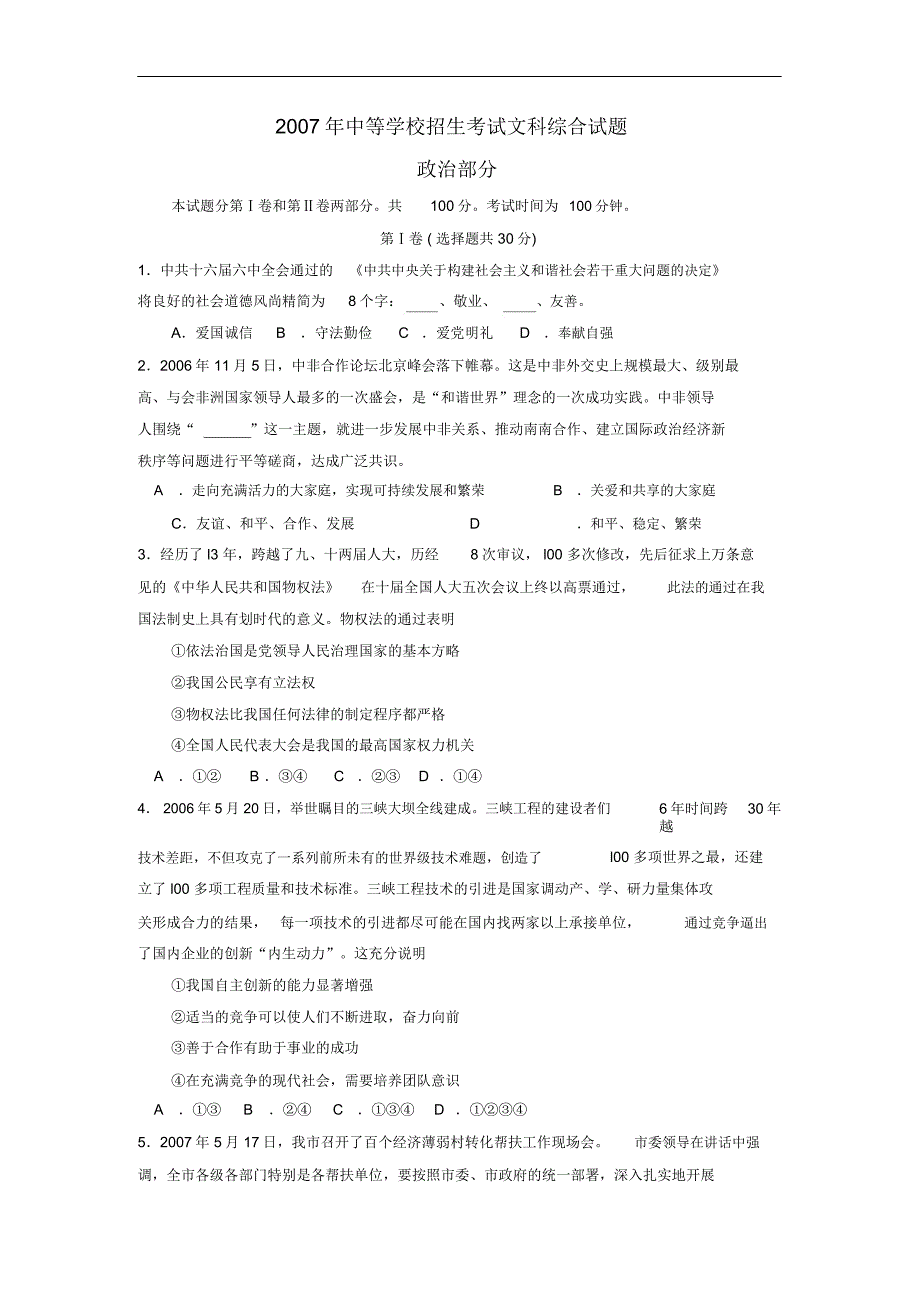 枣庄市中等学校招生考试文科综合试题_第1页