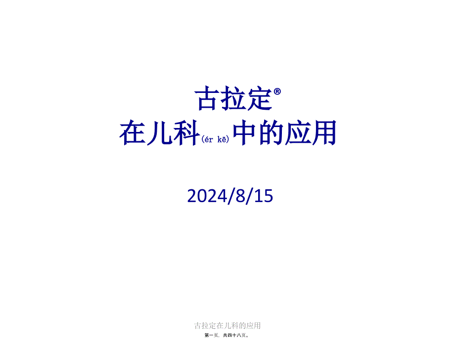 古拉定在儿科的应用课件_第1页