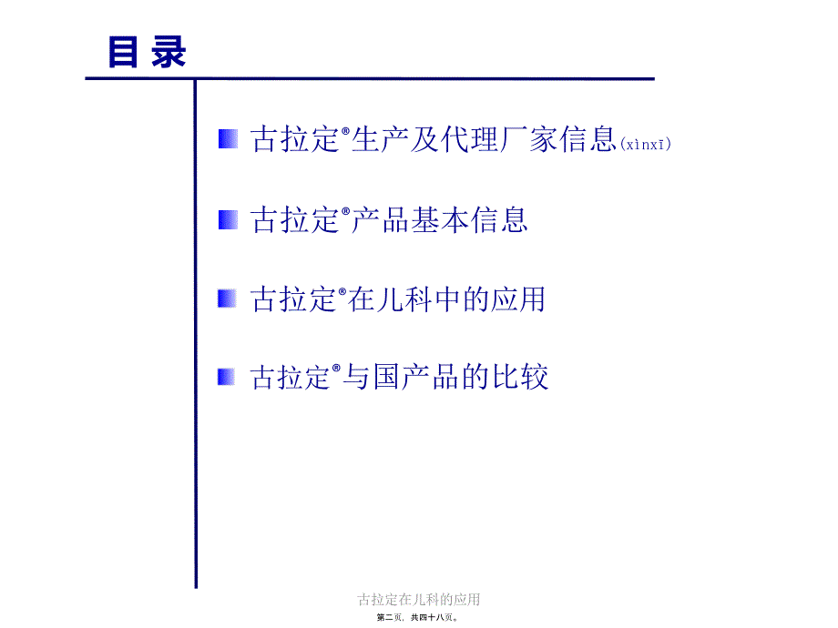 古拉定在儿科的应用课件_第2页