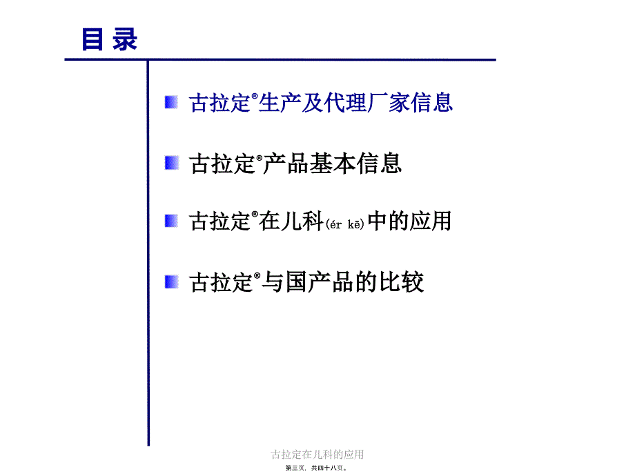 古拉定在儿科的应用课件_第3页