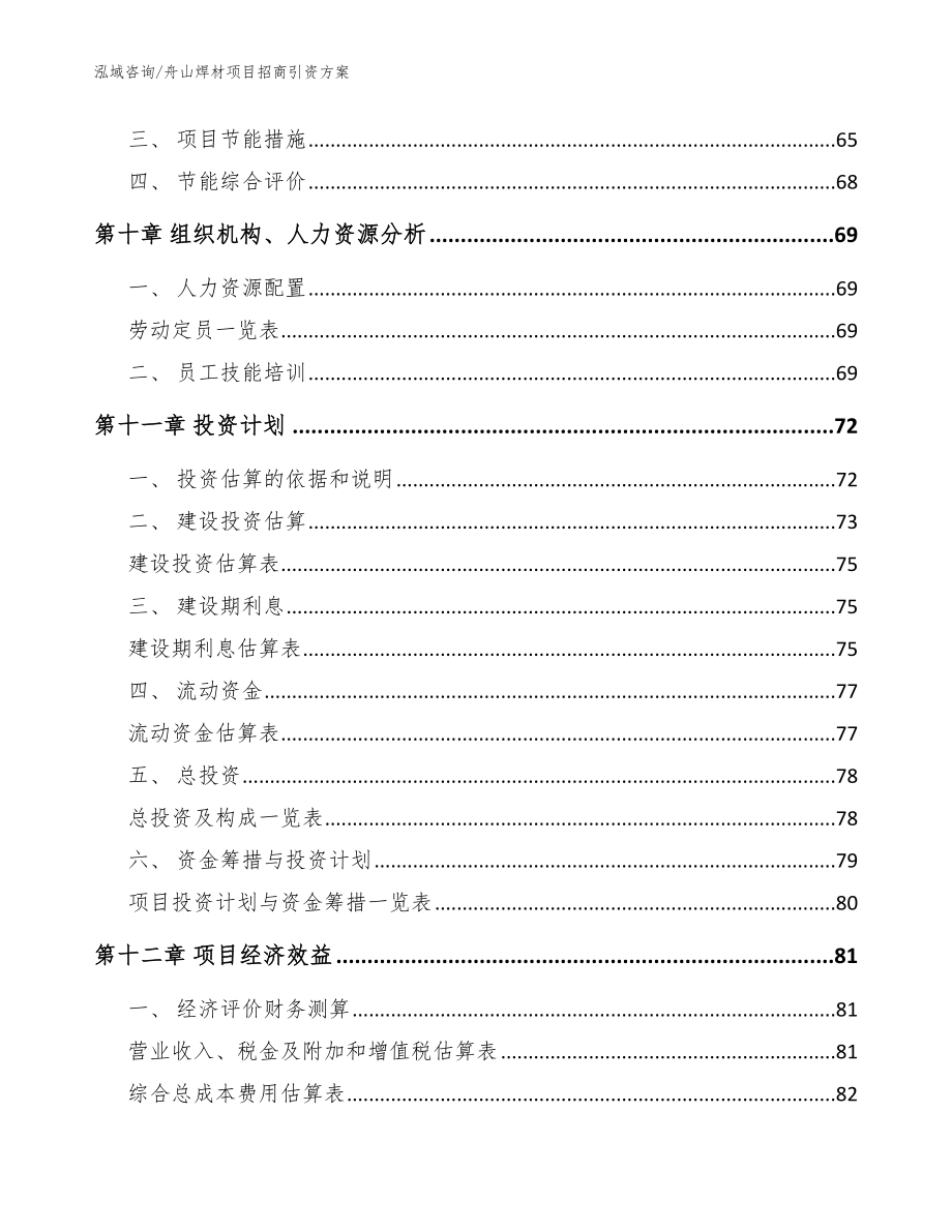 舟山焊材项目招商引资方案模板参考_第3页