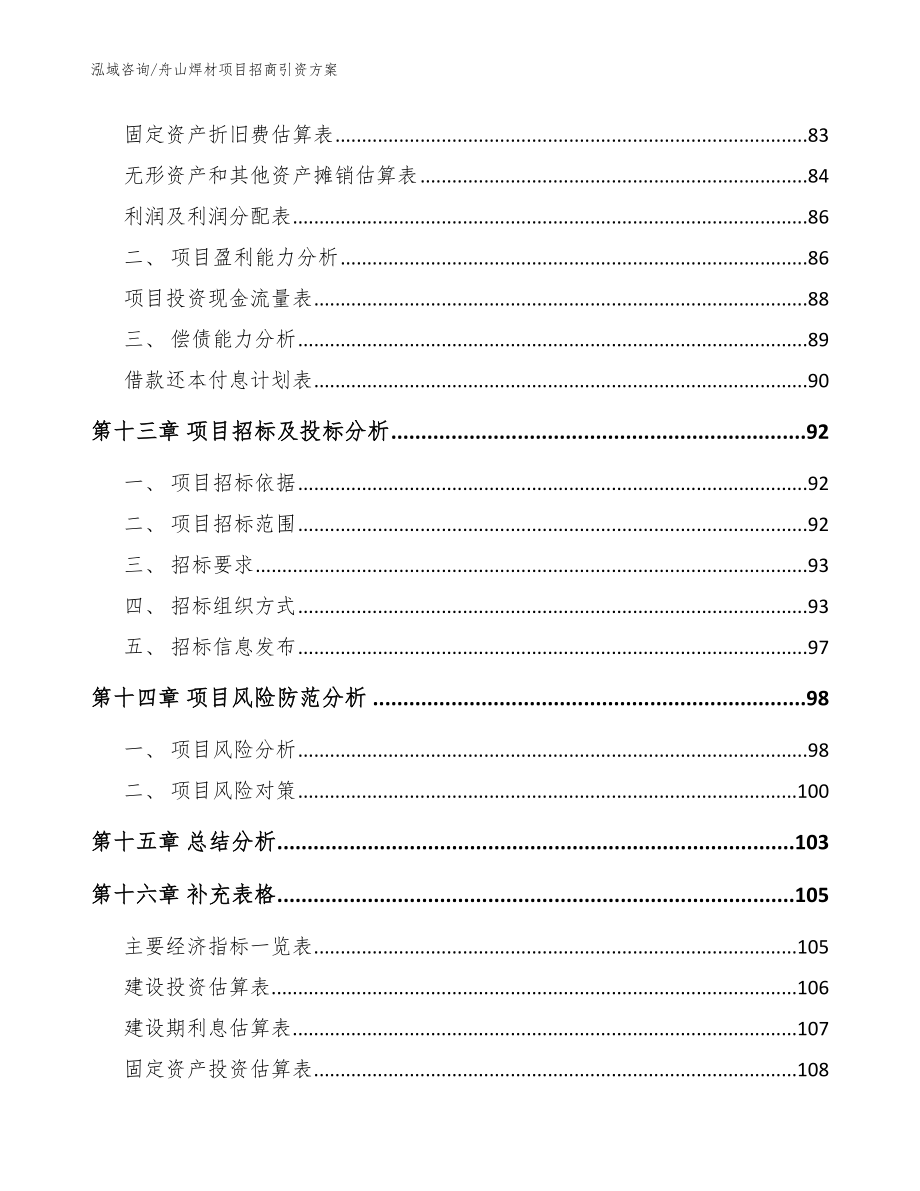 舟山焊材项目招商引资方案模板参考_第4页