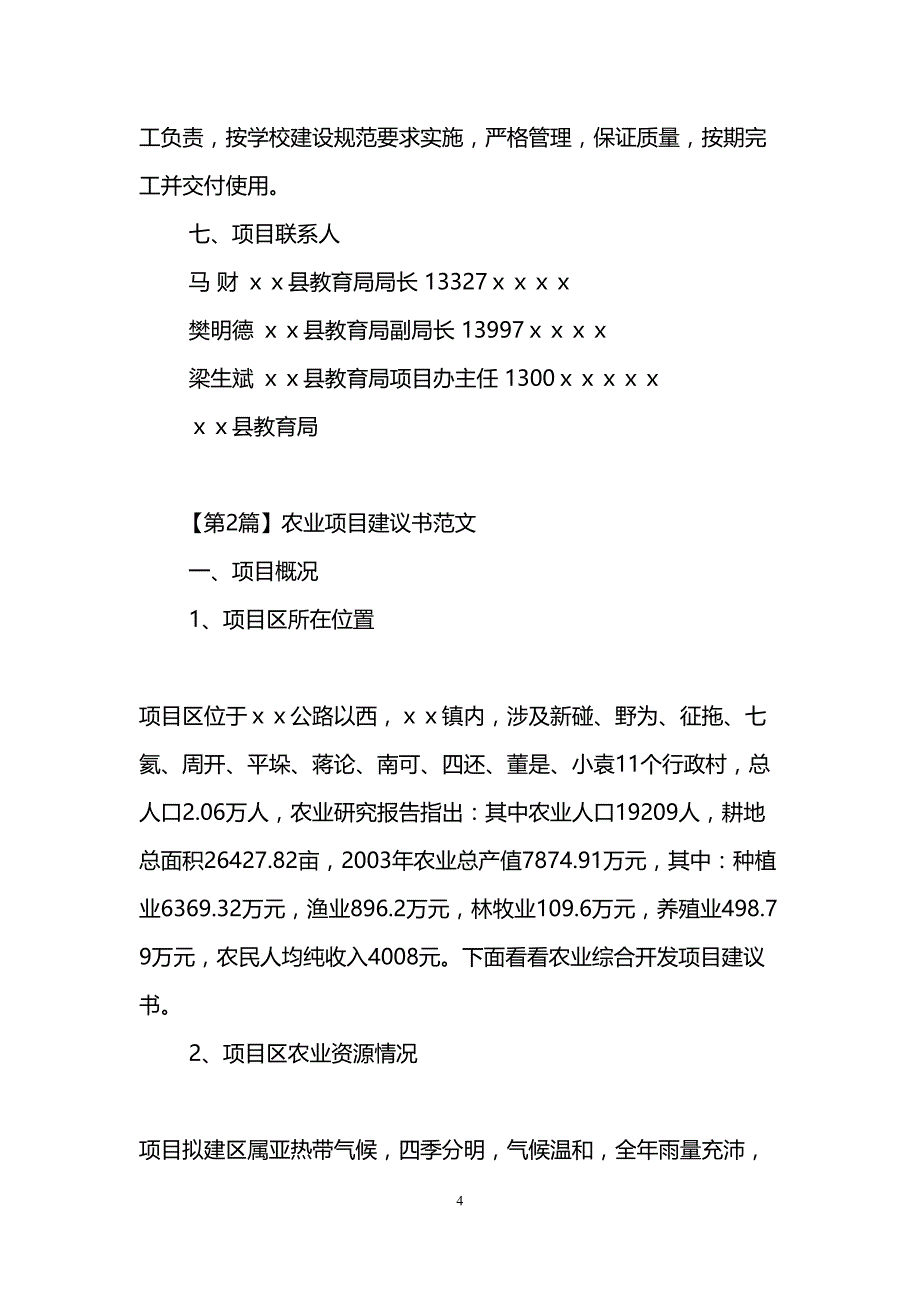 项目建议书范文(DOC 18页)_第4页