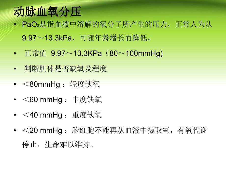 血气分析的正常值临床意义_第3页