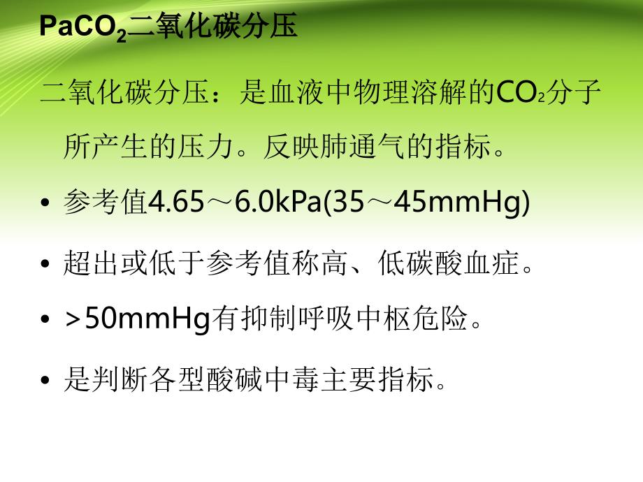 血气分析的正常值临床意义_第4页