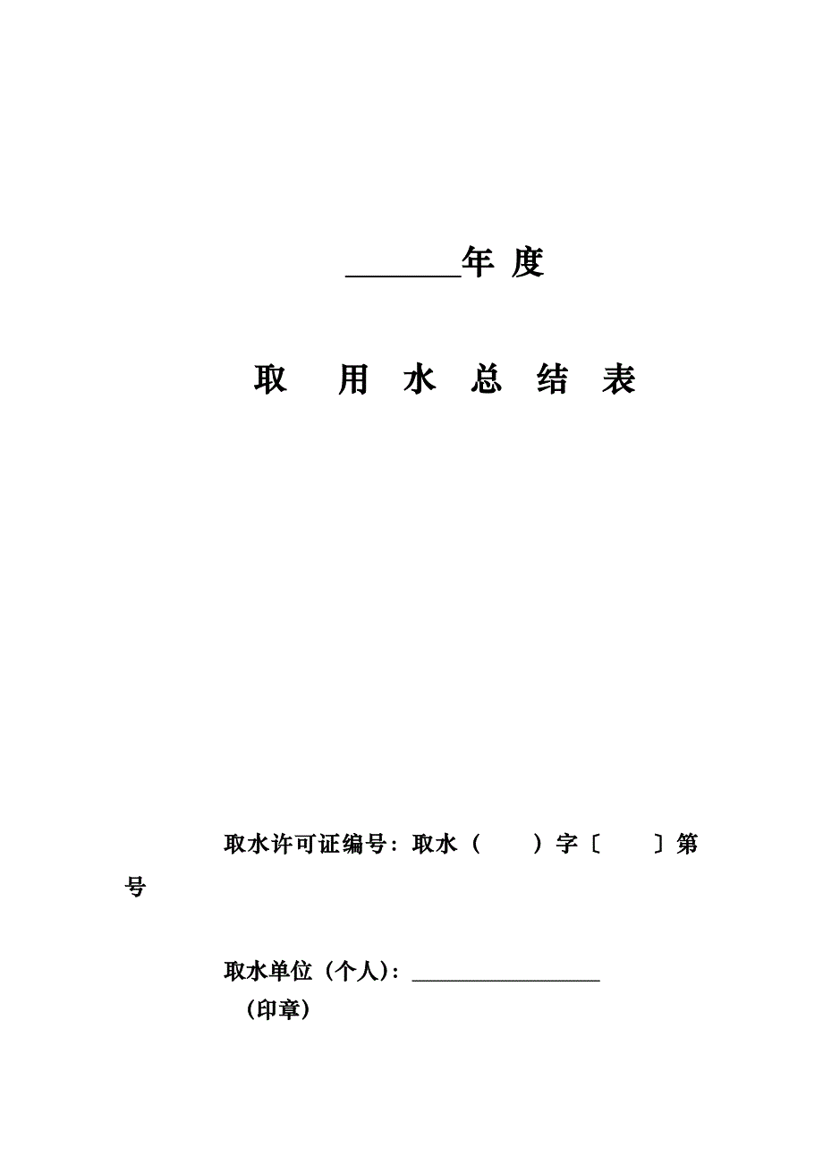 年度取用水总结表_第1页