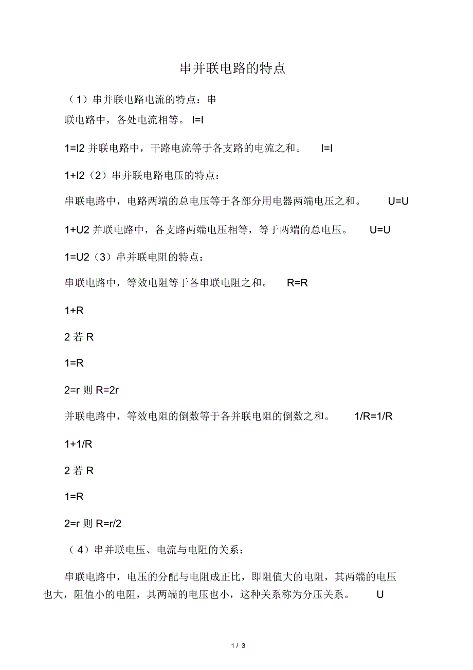 串并联电路的特点_第1页