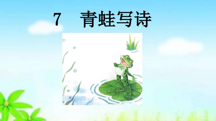 2016部编《青蛙写诗》教学课件_第1页