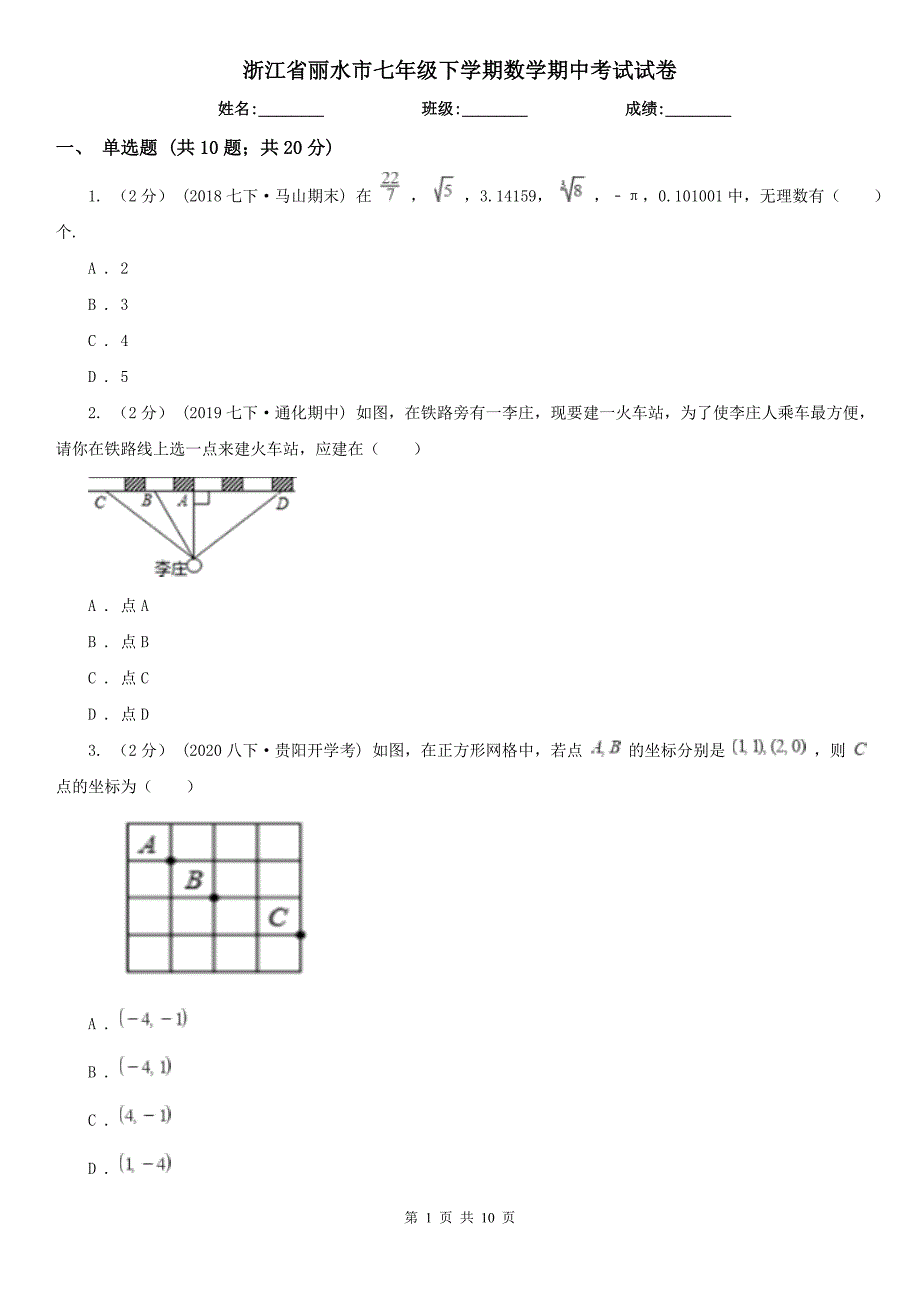 浙江省丽水市七年级下学期数学期中考试试卷_第1页