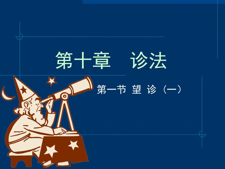 中医基础知识望诊.ppt_第1页