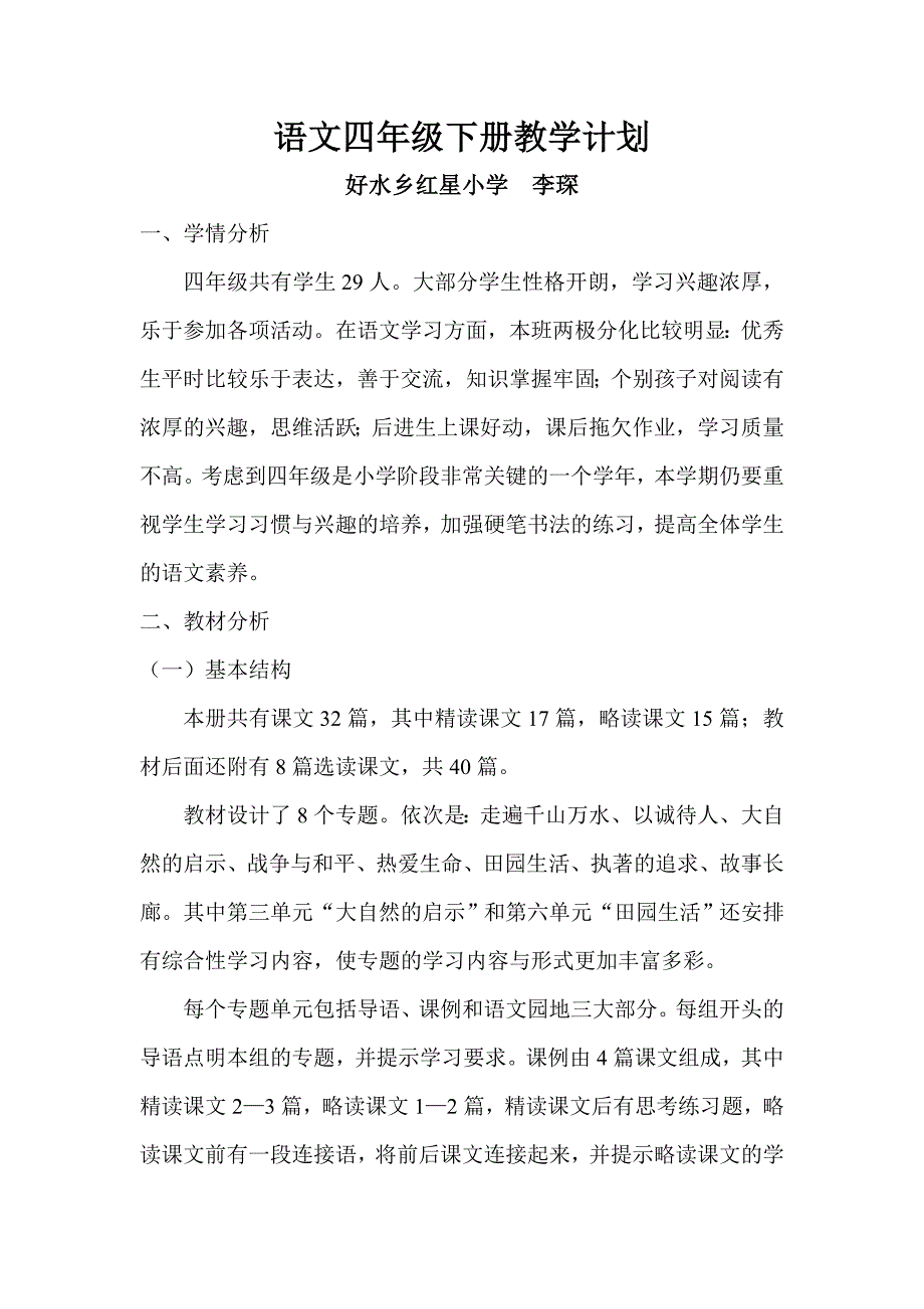 语文四年级下册教学计划.doc_第1页